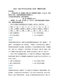 吉林省白山市2022-2023学年高三历史一模试题（Word版附解析）