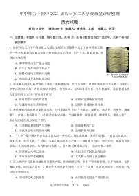 湖北省华中师范大学第一附属中学2022-2023学年高三第二次学业质量评价检测 历史 PDF版含答案