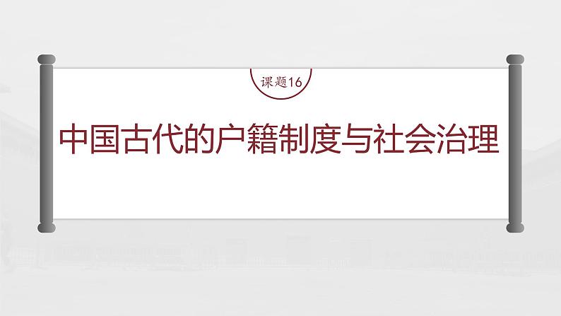 部编版新高考历史一轮复习课件 第6讲 课题16 中国古代的户籍制度与社会治理04