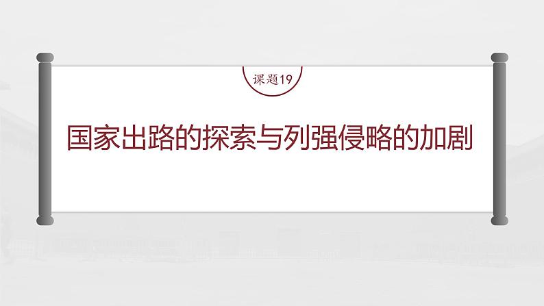 部编版新高考历史一轮复习课件 第7讲 课题19 国家出路的探索与列强侵略的加剧第4页