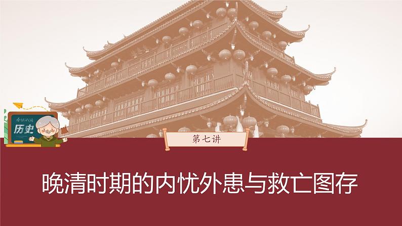 部编版新高考历史一轮复习课件 第7讲 课题20 挽救民族危亡的斗争第3页