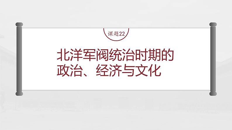 部编版新高考历史一轮复习课件 第8讲 课题22 北洋军阀统治时期的政治、经济与文化第4页