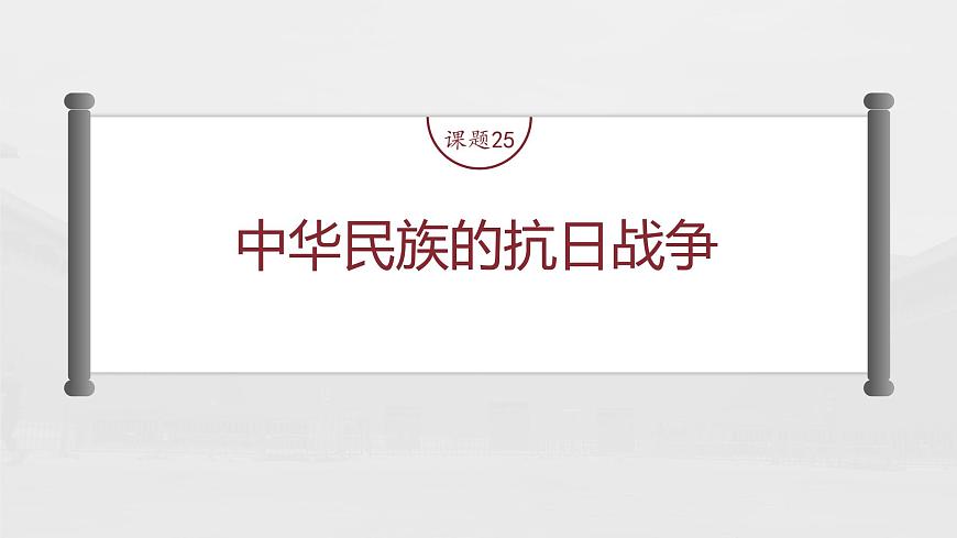 部編版新高考歷史一輪復習課件  第9講 課題25　中華民族的抗日戰(zhàn)爭第4頁