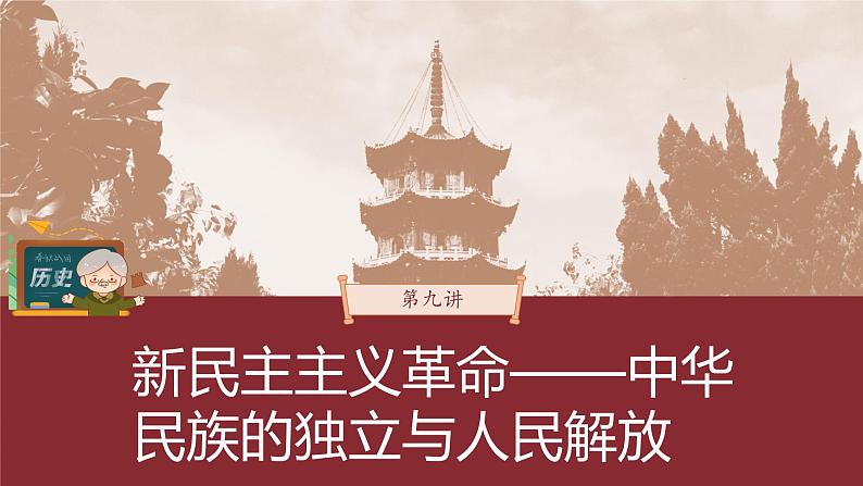 部编版新高考历史一轮复习课件 第9讲 课题26 人民解放战争第3页