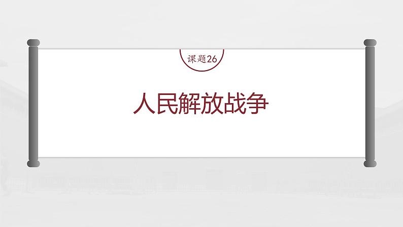 部编版新高考历史一轮复习课件 第9讲 课题26 人民解放战争第4页