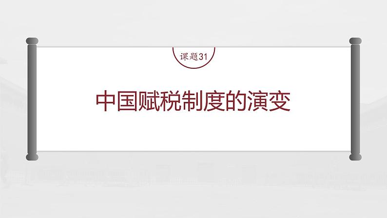 部编版新高考历史一轮复习课件 第11讲 课题31 中国赋税制度的演变第4页