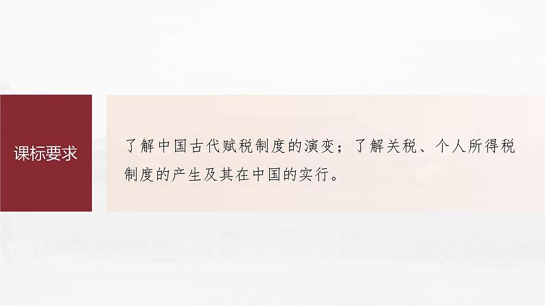 部编版新高考历史一轮复习课件 第11讲 课题31 中国赋税制度的演变第6页