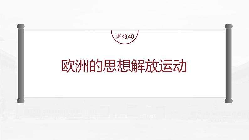 部编版新高考历史一轮复习课件 第14讲 课题40 欧洲的思想解放运动06