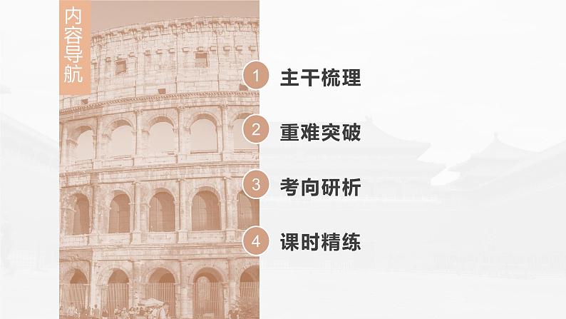 部编版新高考历史一轮复习课件 第14讲 课题40 欧洲的思想解放运动08