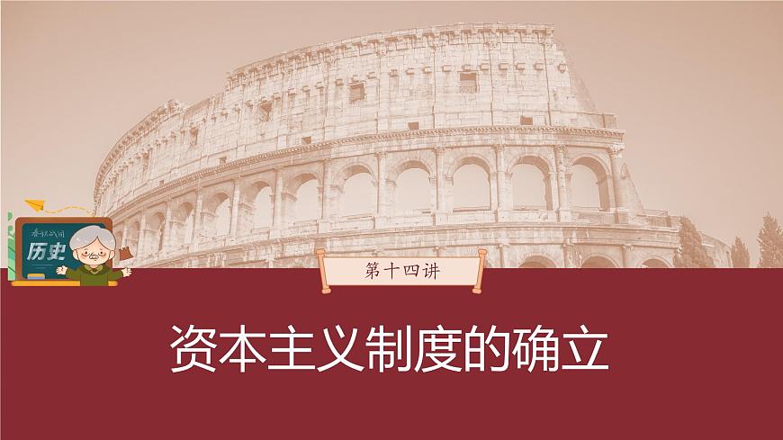 部編版新高考?xì)v史一輪復(fù)習(xí)課件  第14講 課題41　資產(chǎn)階級(jí)革命與資本主義制度的確立第3頁(yè)