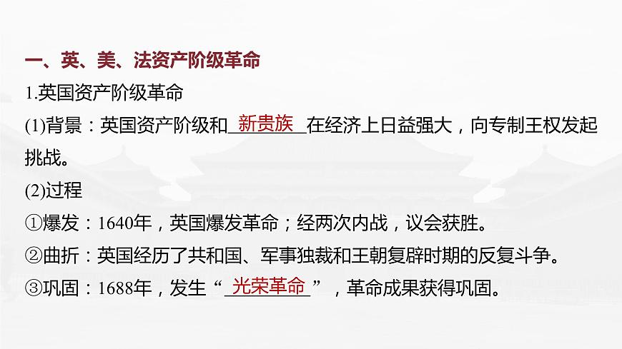 部編版新高考?xì)v史一輪復(fù)習(xí)課件  第14講 課題41　資產(chǎn)階級(jí)革命與資本主義制度的確立第8頁(yè)