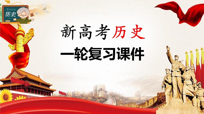部编版新高考历史一轮复习课件 第19讲 课题54 世界殖民体系的瓦解与新兴国家的发展01