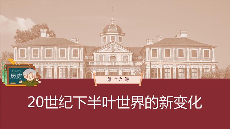 部编版新高考历史一轮复习课件 第19讲 课题54 世界殖民体系的瓦解与新兴国家的发展03