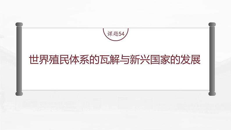 部编版新高考历史一轮复习课件 第19讲 课题54 世界殖民体系的瓦解与新兴国家的发展04