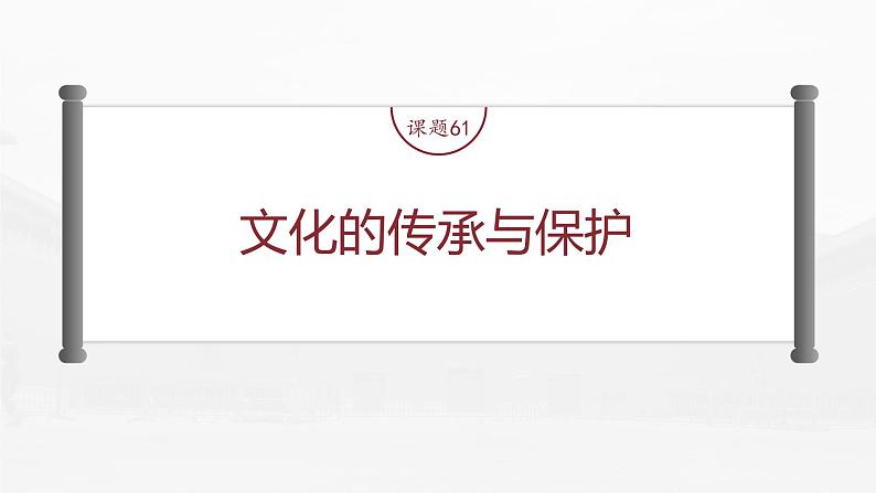 部编版新高考历史一轮复习课件 第21讲 课题61 文化的传承与保护第4页