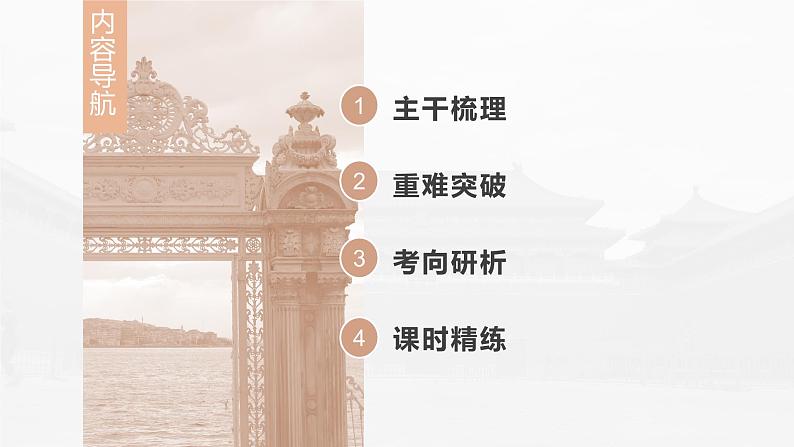 部编版新高考历史一轮复习课件 第21讲 课题61 文化的传承与保护第7页