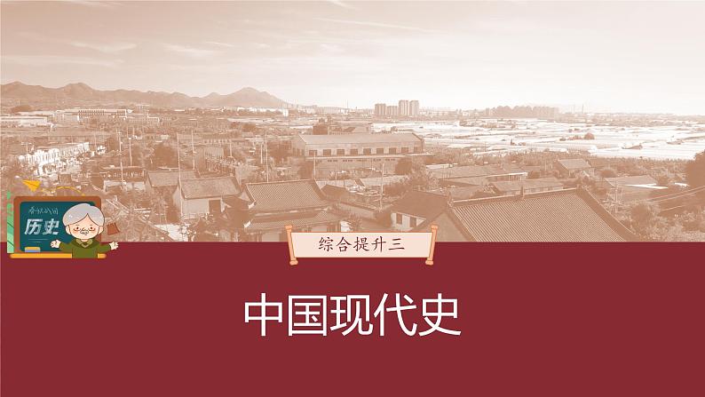 部编版新高考历史一轮复习课件 综合提升3 中国现代史第3页