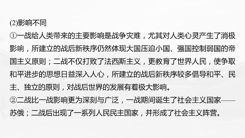 部编版新高考历史一轮复习课件 综合提升5 世界现代史08