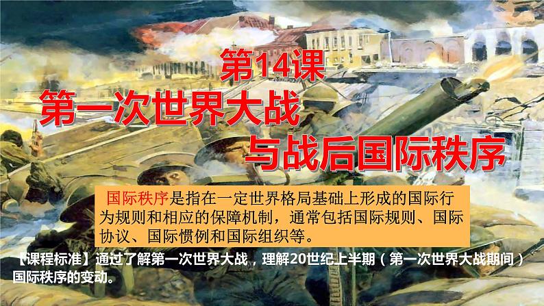 第14课 第一次世界大战与战后国际秩序 课件 高中历史统编版(2019)必修中外历史纲要下册第2页
