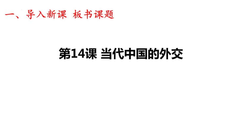 第14课 当代中国的外交 课件 高中历史统编版（2019）选择性必修一国家制度与社会治理01