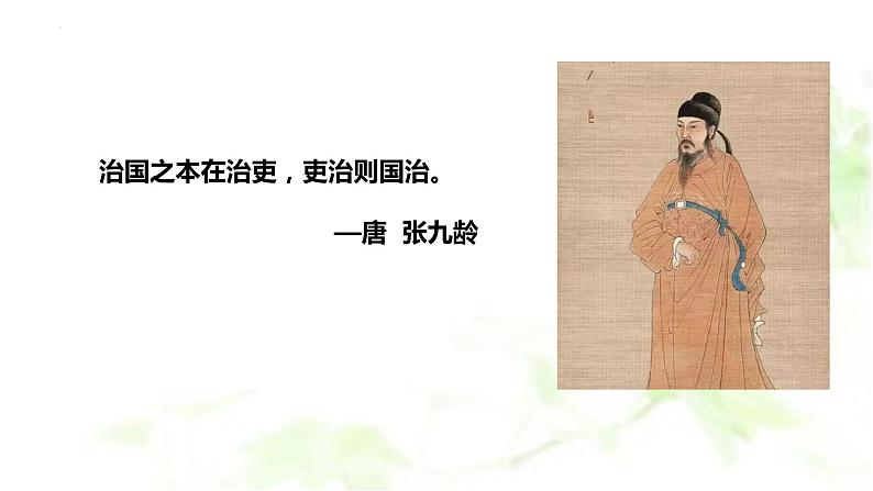 第5课 中国古代官员的选拔与管理 课件 高中历史统编版(2019)选择性必修一国家制度与社会治理01