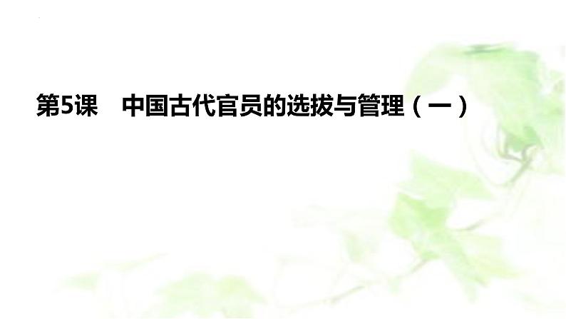 第5课 中国古代官员的选拔与管理 课件 高中历史统编版(2019)选择性必修一国家制度与社会治理02