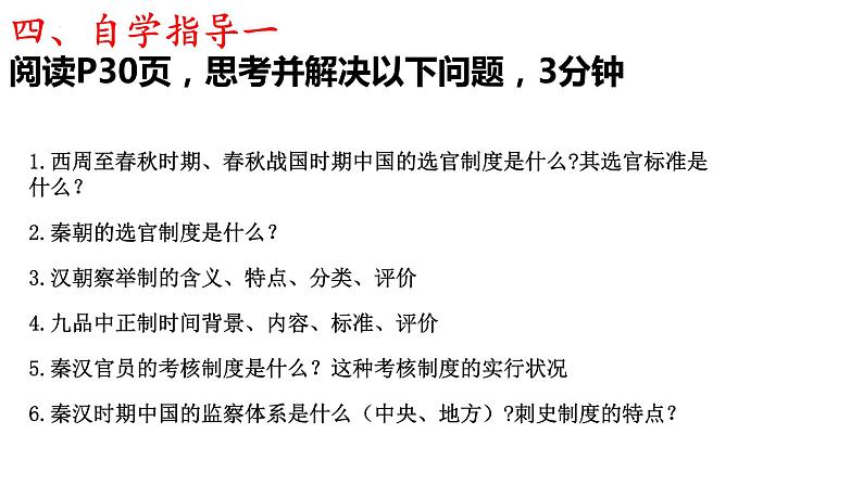 第5课 中国古代官员的选拔与管理 课件 高中历史统编版(2019)选择性必修一国家制度与社会治理05