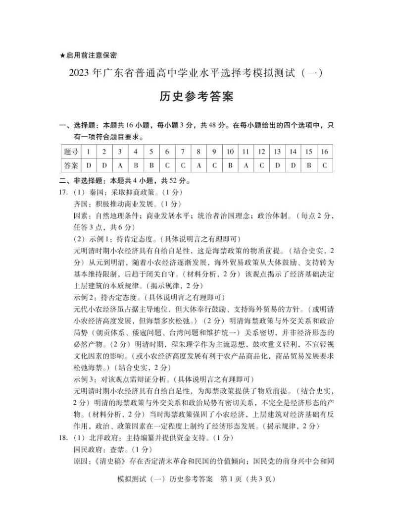 2023年广东省普通高中学业水平选择考模拟测试（一）历史01