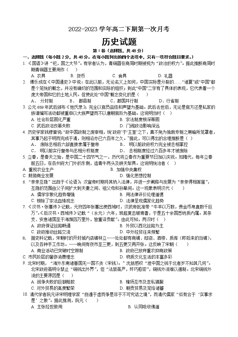 四川省南充市嘉陵第一中学2022-2023学年高二历史下学期第一次月考试题(Word版附答案)01
