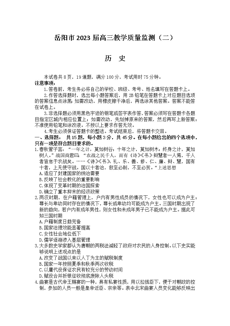 湖南省岳阳市2022-2023学年高三历史下学期教学质量监测(二)(Word版附答案)第1页