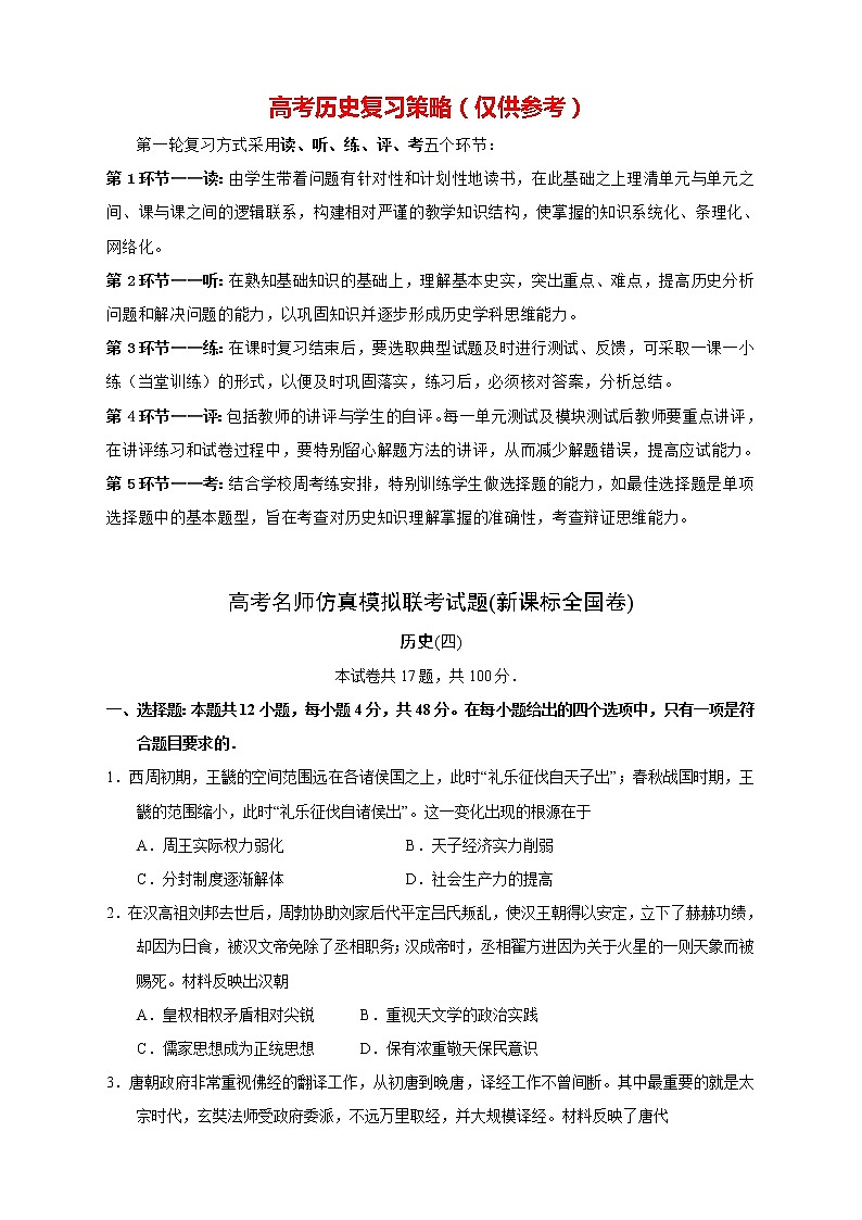 【高考历史模拟】高考名校仿真模拟联考试题(新课标全国卷)(04)第1页