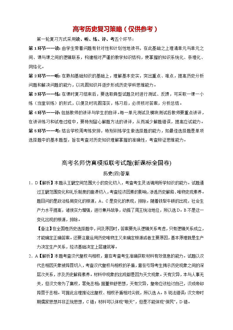 【高考历史模拟】高考名校仿真模拟联考试题(新课标全国卷)答案(04)第1页
