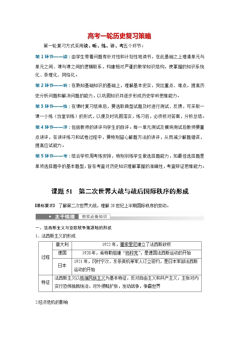 部编版新高考历史一轮复习讲义  第18讲 课题51　第2次世界大战与战后国际秩序的形成01