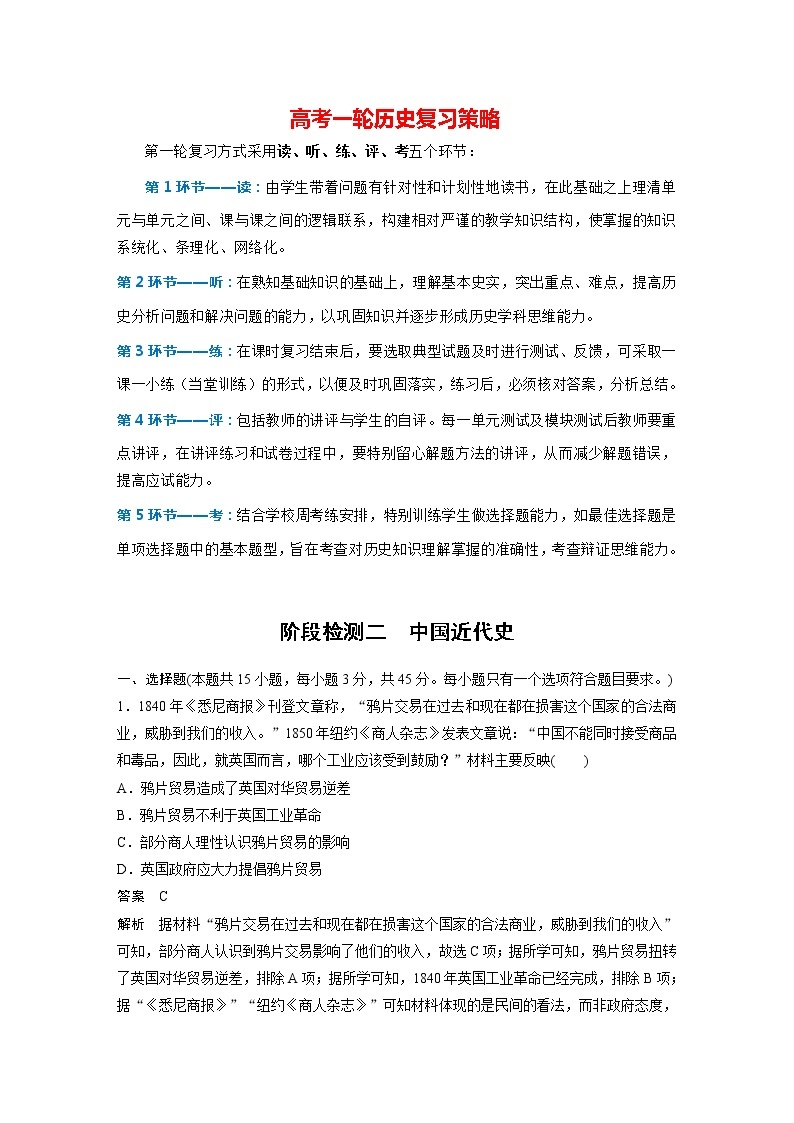 部编版新高考历史一轮复习讲义  阶段检测2　中国近代史01