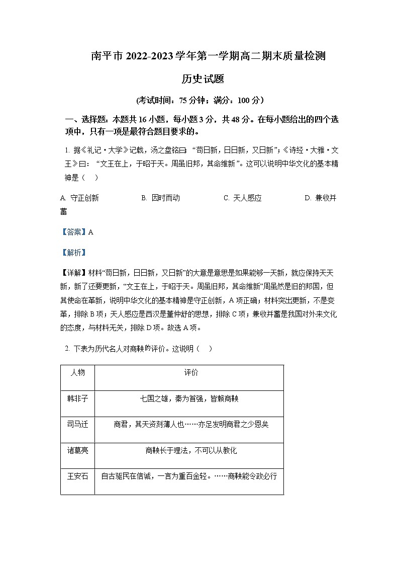 福建省南平市2022-2023学年高二上学期期末质量检测历史试题(解析版)第1页