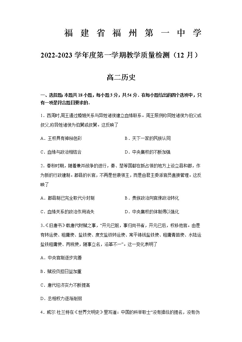 2022-2023学年福建省福州第一中学高二上学期12月月考历史试题含答案01
