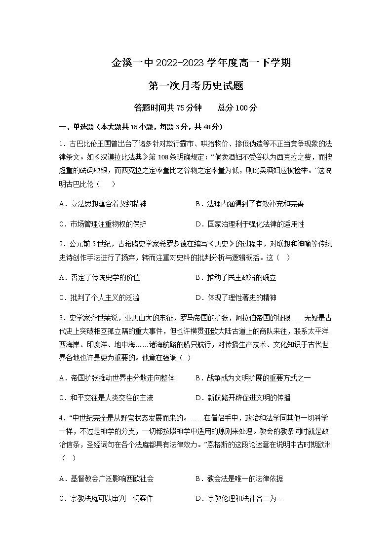 2022-2023学年江西省抚州市金溪县第一中学高一下学期第一次月考历史试题含解析第1页