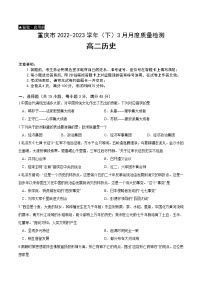重庆市2022-2023学年高二下学期3月月考历史试题