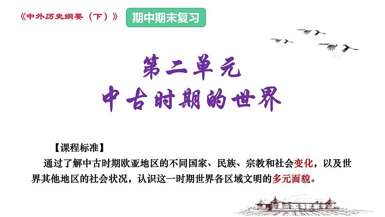 第二单元 中古时期的世界 高一历史 (中外历史纲要下)课件PPT第1页