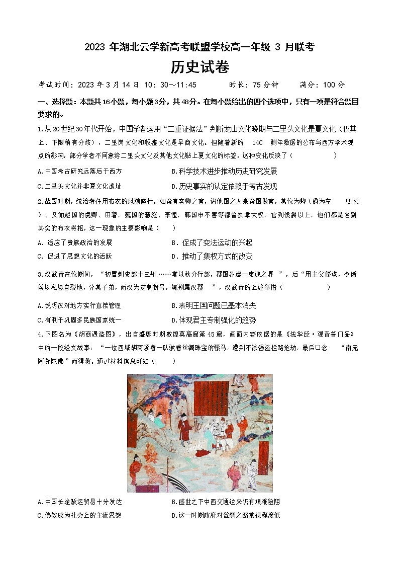 湖北省云学新高考联盟学校2022-2023学年高一3月联考历史试题无答案第1页