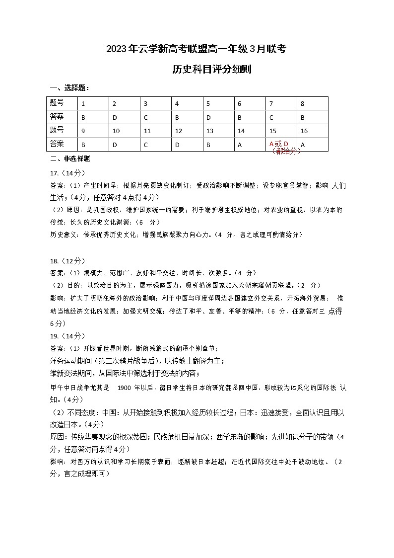 湖北省云学新高考联盟学校2022-2023学年高一3月联考历史试题答案第1页