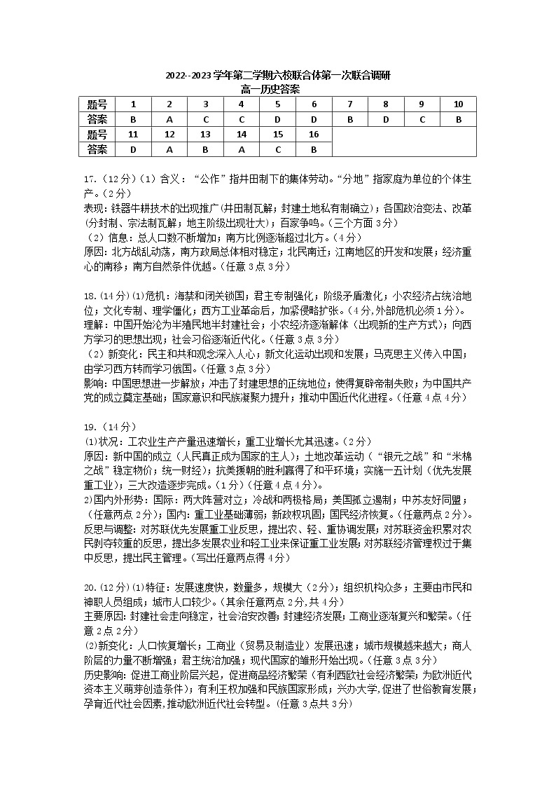2023南京六校联合体高一下学期3月联考试题历史含答案01