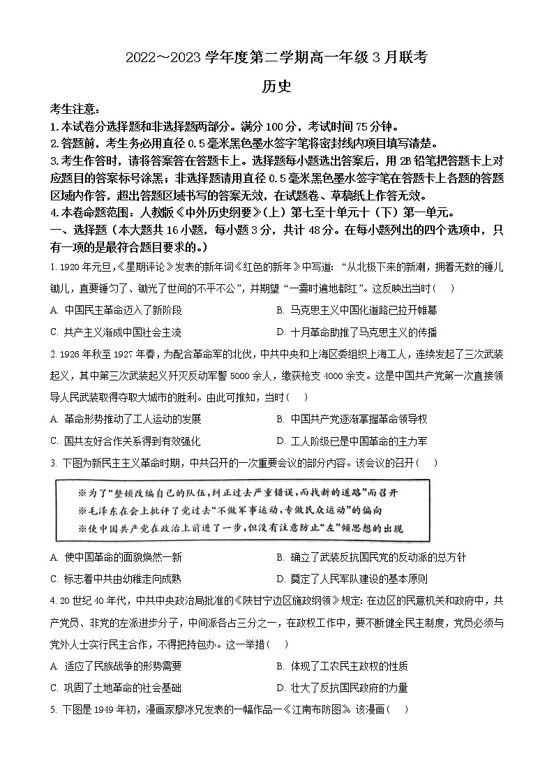 安徽省皖北县中联盟2022-2023学年高一3月联考历史试题(原卷版)第1页