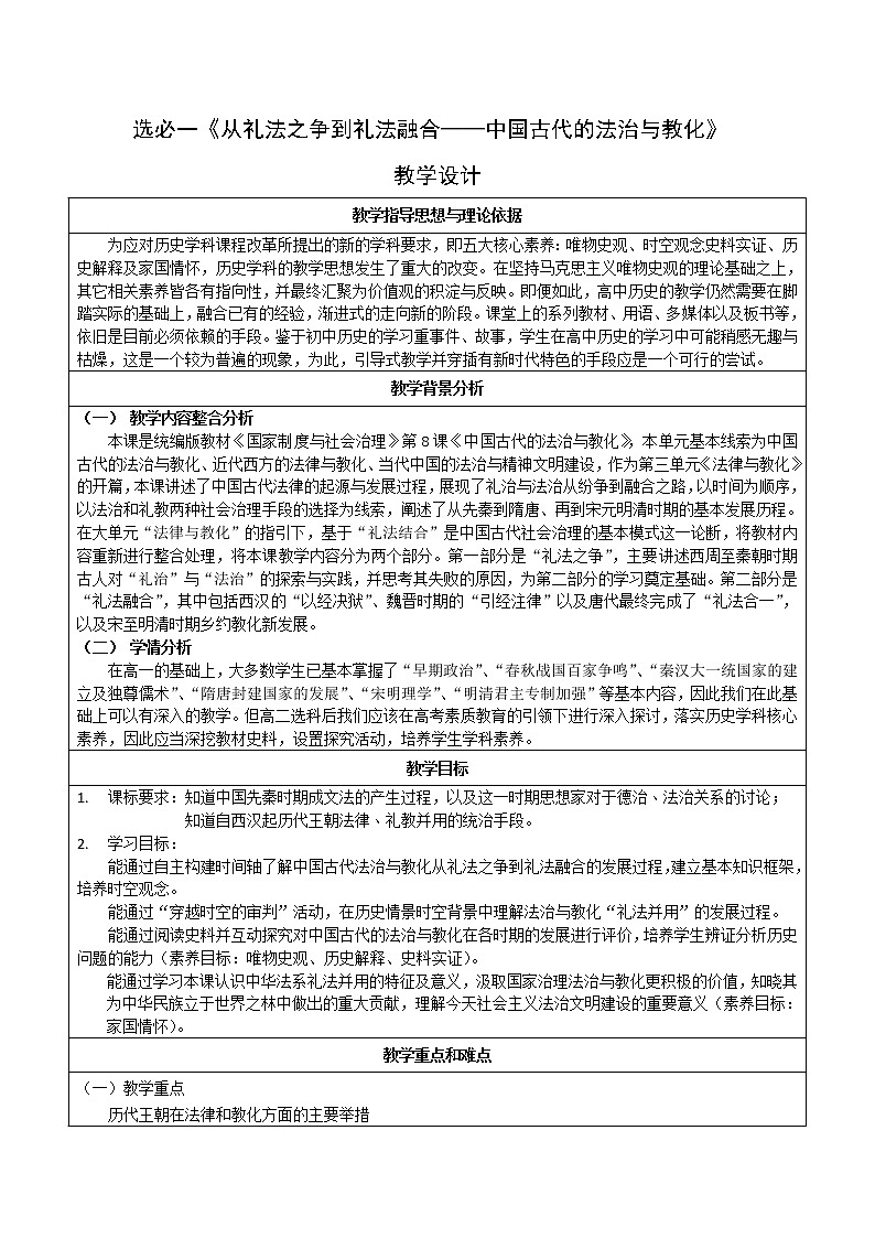第8课 中国古代法治与教化 教学设计--2022-2023学年高中历史统编版(2019)选择性必修一第1页