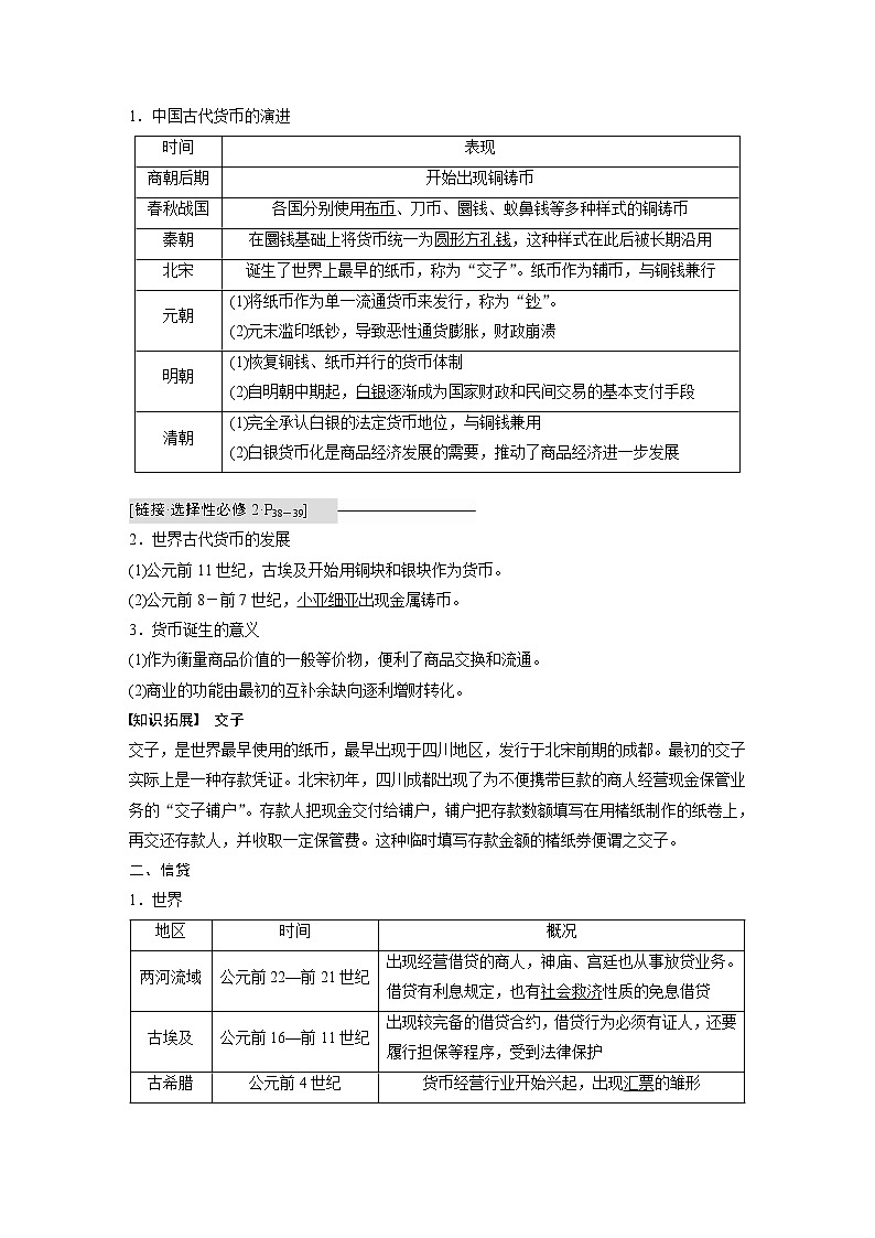 部编版新高考历史一轮复习讲义 第6讲 课题15 古代的货币、信贷、契约第2页