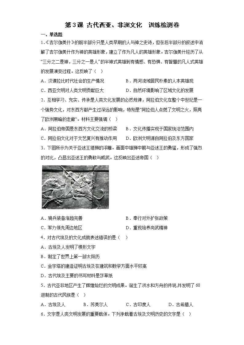 第3課 古代西亞、非洲文化 訓(xùn)練檢測(cè)卷--2022-2023學(xué)年高中歷史統(tǒng)編版（2019）選擇性必修三第1頁(yè)