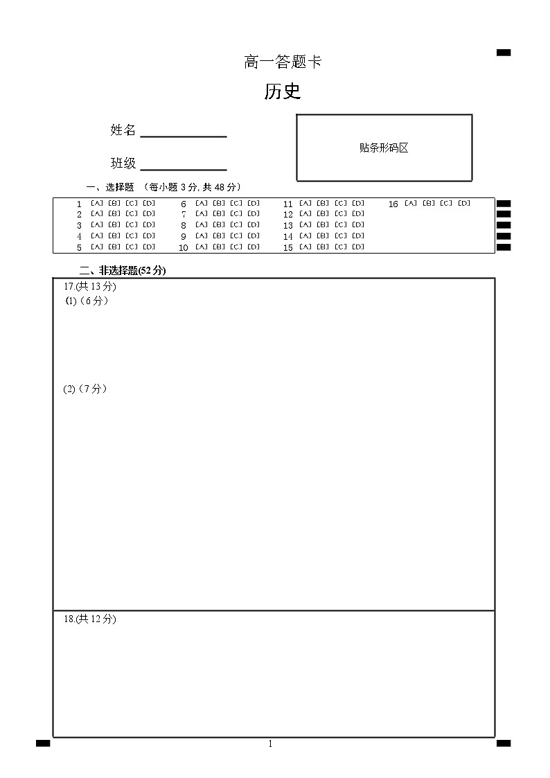 2023年3月高一下学期调研试题历史答题纸第1页