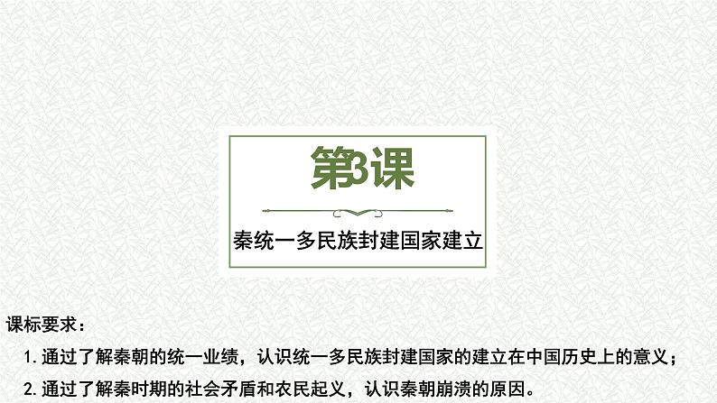 第3课 秦统一多民族封建国家的建立(课件) 高一历史 课件(中外历史纲要上)01