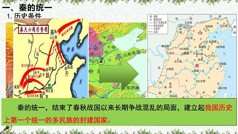 第3课 秦统一多民族封建国家的建立(课件) 高一历史 课件(中外历史纲要上)03