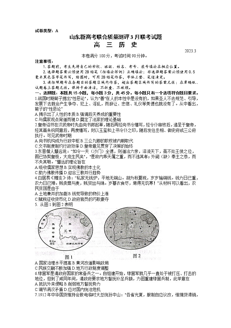 山东省2022-2023学年高三下学期3月新高考联合质量测评历史试题(含答案)第1页